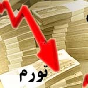 سیر نزولی تورم تداوم دارد