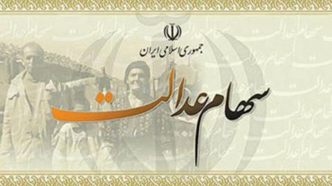 واریز تدریجی باقیمانده سود سهام عدالت