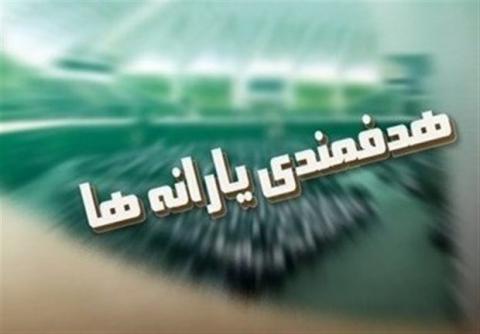 میزان درآمد دولت از هدفمندی یارانه ها در سال ۹۷