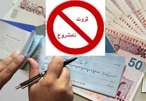 «ثروتهای نجومی» را برگردانید!