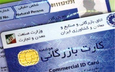 "کارت بازرگانی" بر سر دو راهی حذف یا اصلاح؟