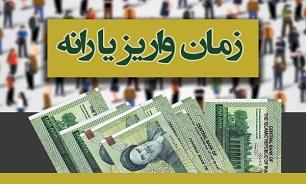 یارانه مهر چه زمانی واریز میشود؟