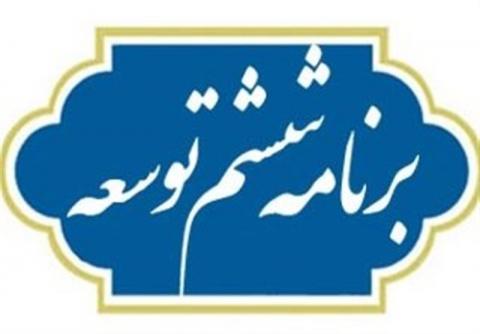 برنامه ششم با تغییرات جزئی به مجلس برگشت