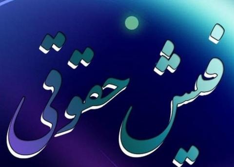 آخر و عاقبت پرونده حقوقهای نجومی