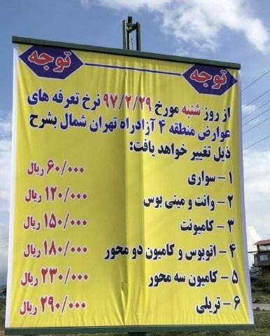 ضد و نقیض های مسئولین از گرانی عوارض جاده ای