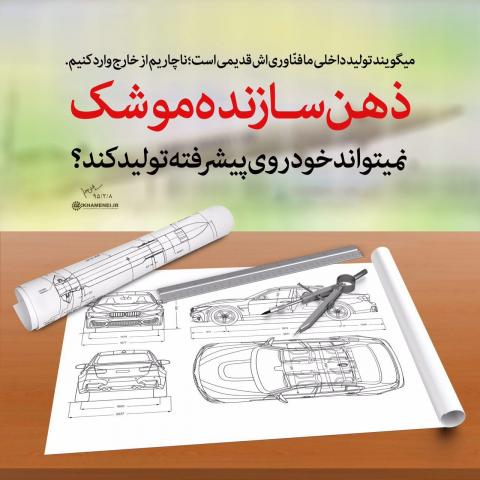  کنایه معنا‎دار  پوستر طراحی شده دفتر رهبری به خودروسازان+عکس