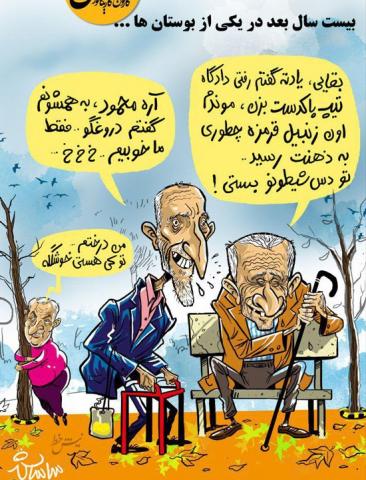 احمدی نژاد و رفقا، ۲۰سال بعد/کاریکاتور