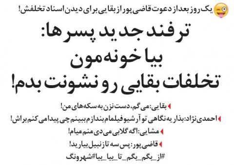 واکنش احمدی نژاد و مشایی به قاضی‌ پور