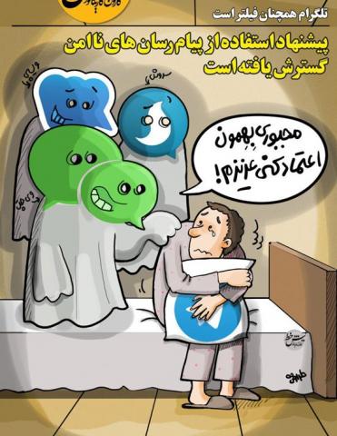 عاقبت فیلترشدن تلگرام/کاریکاتور