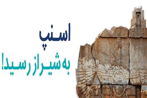 خبر خوش "اسنپ" برای شیرازی ها