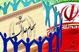 هر آنچه مشمولان سهام عدالت باید بدانند