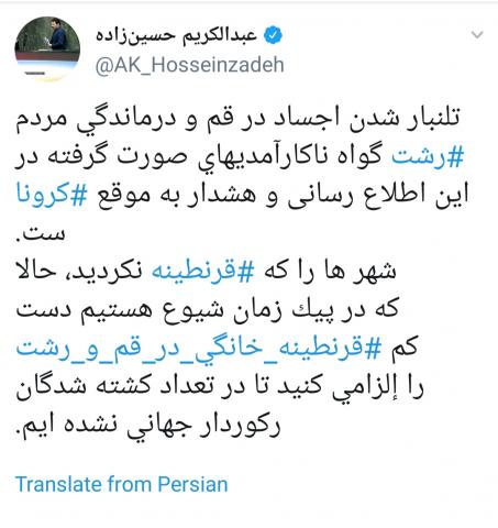 قم و رشت را قرنطینه کنید تا رکورددار کشته‌شدگان کرونا در جهان نشدیم