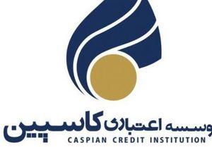 خبر خوش وزارت اقتصاد برای سپردهگذاران کاسپین