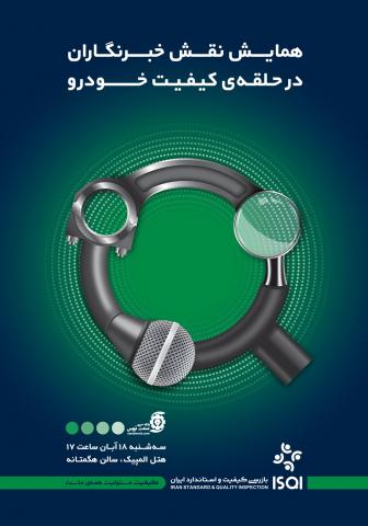 تقدیر از خبرنگاران برتر حوزه خودرو