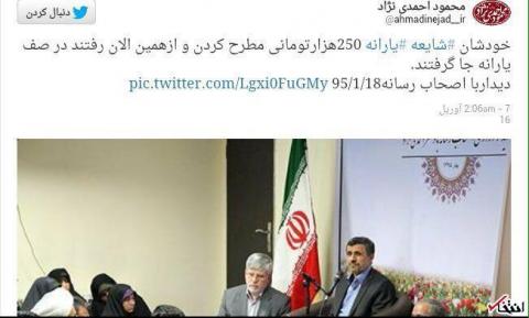واكنش جالب احمدي نژاد به یارانه 250 هزارتومانی