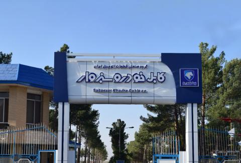 کابلخودرو سبزوار به گرید A ساپکو رسید