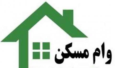 وعده تسهیل شرایط پرداخت وام مسکن تا 2هفته دیگر