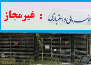 فرار سپردههای میلیاردی از غیرمجازها