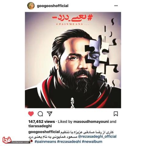 ذوقزدگی رضا صادقی از پیام خواننده زن لسآنجلسی+عكس