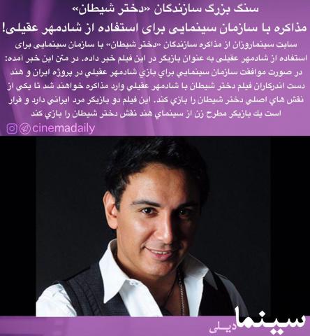 شادمهر عقیلی دریک فیلم ایرانی-هندی/عکس