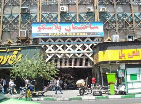 بخش سالم پلاسکو بازگشایی شد