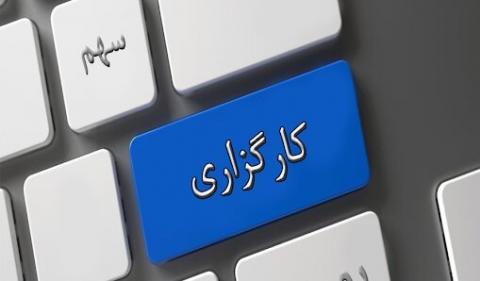 وقتی کارگزاری برای متقاضیان نیست