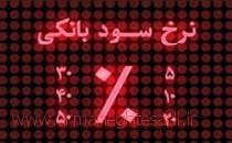 راهکارهای کاهش نرخ سود سپردهگذاری