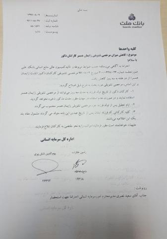 دستور عجیب بانک ملت در مورد مرخصی زایمان همسر