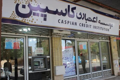 پرداخت سپردههای ۵۰ میلیونی در کاسپین