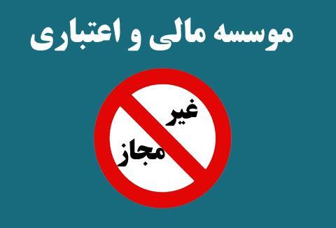 اتمام حجت بانکها با غیرمجازها