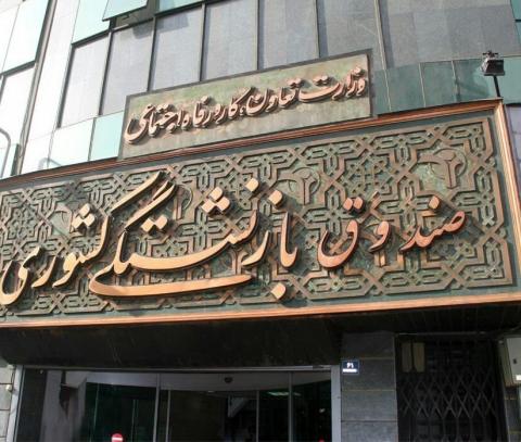 برنامههای اقتصادی صندوق بازنشستگی اعلام شد