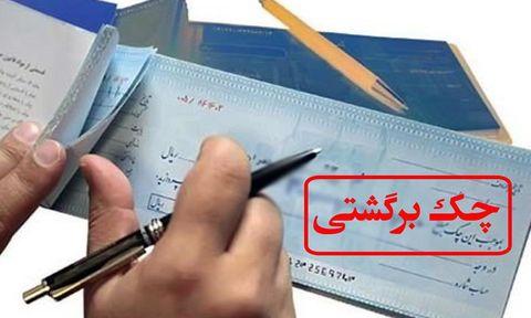 تعداد "چکهای برگشتی" آب رفت