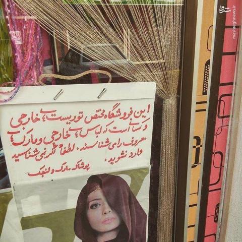 نوشته عجیب یک مغازه پوشاک! +عکس
