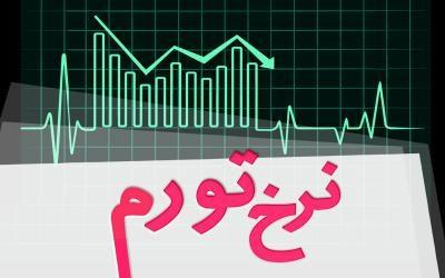 "تورم" دوباره تک رقمی شد