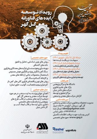 از رویداد توسعه ایده های فناورانه گلگهر رونمایی شد