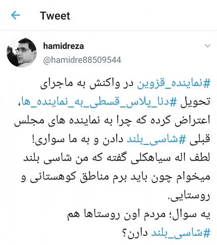 توئیت یک خبرنگار درباره درخواست شاسی بلند از سوی یک نماینده