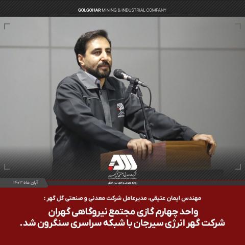 واحد چهارم گازی شرکت گهر انرژی سیرجان با شبکه سراسری سنکرون شد