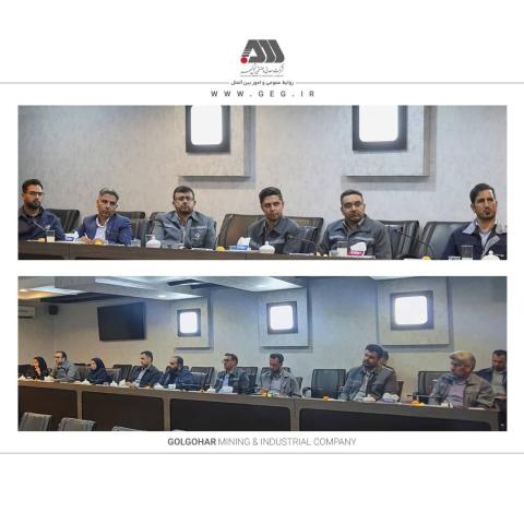 نشست صمیمی مدیرعامل شرکت گل گهر با نمایندگان کارگری شرکت های منطقه