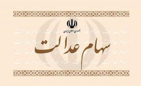 جزئیات نحوه لغو فروش سهام عدالت