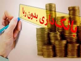 بانکداری به اصطلاح اسلامی بدون ربا